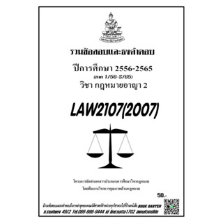 ชีทรามLAW207(LAW2007)กฎหมายอาญา2แนวคำถามธงคำตอบ#BOOKBARTER