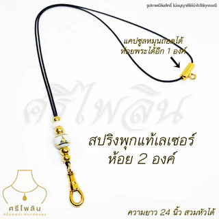 Seepilin รหัส PHI07 สร้อยคอห้อยพระ สร้อยเชือกร่มขนาด 1.2 มิล ลูกปัดลายพระพุทธรูป ทองเลเซอร์สแตนเลส ห้อยพระ 1-2 องค์