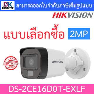 Hikvision กล้องวงจรปิดระบบ HD 4 ระบบ 2MP รุ่น DS-2CE16D0T-EXLF - แบบเลือกซื้อ