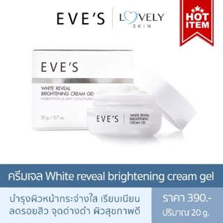 ครีมเจล WHITE REVEAL BRIGHTENING CREAM GEL