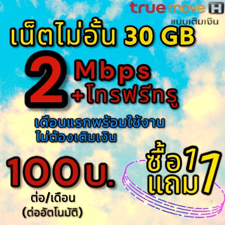 ซิมเน็ต 2 Mbps ไม่อั้น 30GB โทรในเครือข่ายสุดคุ้ม