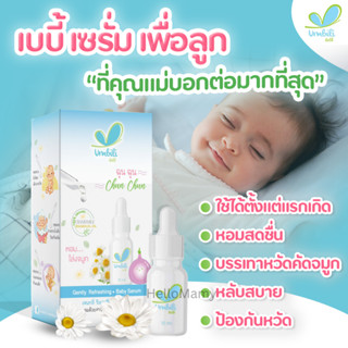 โค้ดเงินคืน20% ฉุนฉุนหอมแดง ชื่นชม หอมแดง เซรั่มหอมแดง บาล์มหอมเเดง Umbili Chun Chun baby serum บรรเทาอาการหวัด คัดจมูก