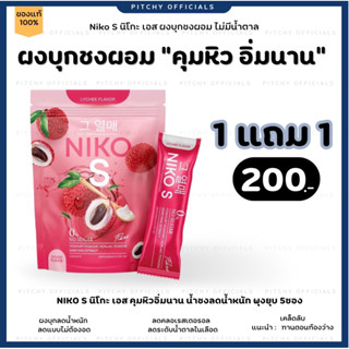 1แถม1 นิโกะ เอส ไฟเบอร์ NIKO S ตัวช่วยลดน้ำหนัก แบบสุขภาพดี อร่อย ทานง่าย ไม่มีน้ำตาล ผงบุกลดน้ำหนัก 1ถุง5ซอง