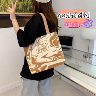 (พร้อมส่ง)กระเป๋าผ้ามีซิปลายทางขนาด 30*37cm