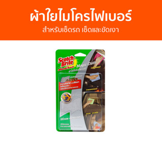 ผ้าใยไมโครไฟเบอร์ 3M Scotch-Brite สำหรับเช็ดรถ เช็ดและขัดเงา - ผ้าเช็ดรถ ผ้าไมโครไฟเบอร์เช็ดรถ ผ้าไมโครไฟเบอร์