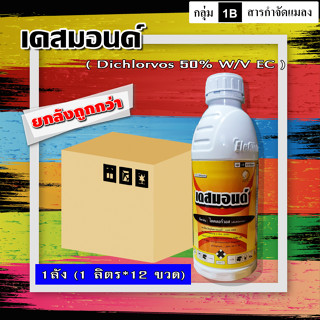 ** ขายยกลัง** 💥 เดสมอนด์-ไดคลอร์วอส 50% ( 185*12L ) สารป้องกันกำจัดแมลง บั่ว เพลี้ยจั้กจั่น หนอนใยผัก หนอนกระทู้ ยุง มด