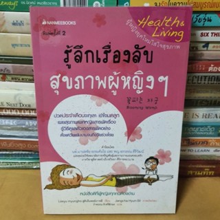 หนังสือรู้ลึกเรื่องลับสุขภาพผู้หญิงๆ(หนังสือมือสอง)