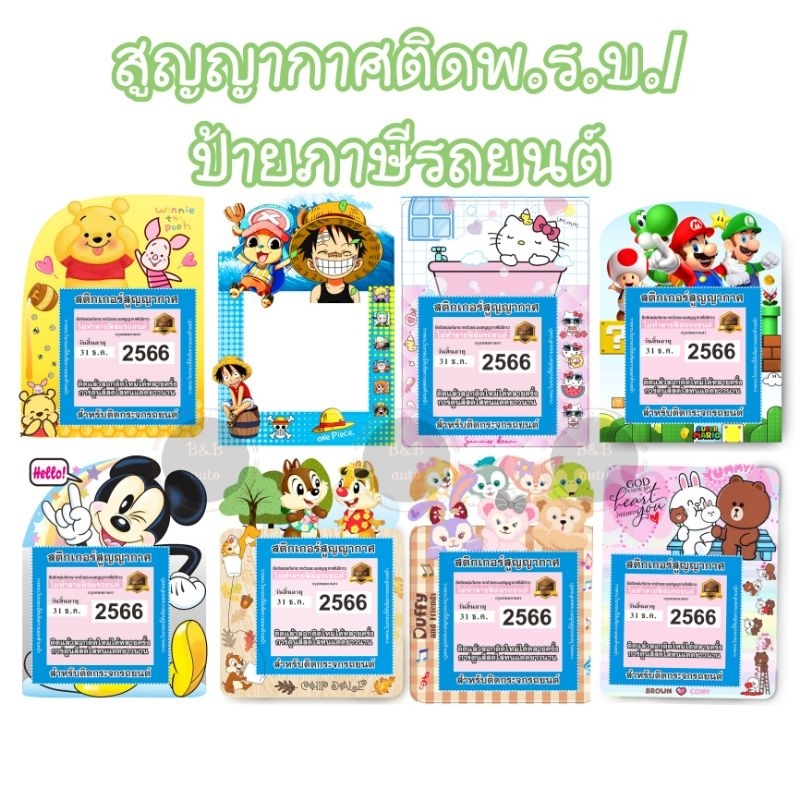 แผ่นสูญญากาศติดพ.ร.บ./ป้ายภาษีรถยนต์ กรอบภาษี กรอบพ.ร.บ. ลายการ์ตูน