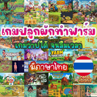 🎮PC มัดรวมเกมปลูกผัก ทำฟาร์มผัก ทำไร่ทำนาทำสวน บริหารร้าน Stardew Valley DAVE THE DIVER Big Farm Story VillageRhapsody