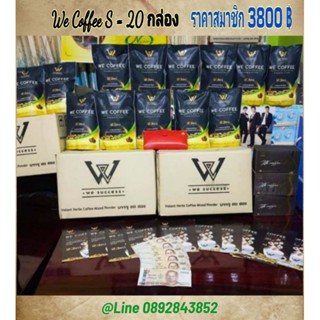 ‼️We Coffee 20 ห่อ‼️ราคาส่ง 3800 ทักแชทคะ📌แท้100% ✅(สมัครสมาชิก+รับสิทธ์ส่วนลด400/ลัง) ถั่งเช่า📌 มีปลายทาง