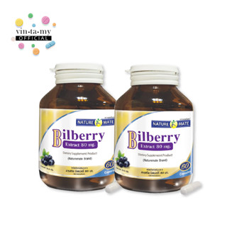 Naturemate (เนเจอร์เมท) แพ็คคู่ Bilberry Extract 80 mg ขนาดขวดละ 60 แคปซูล [EXP.09/11/2024]