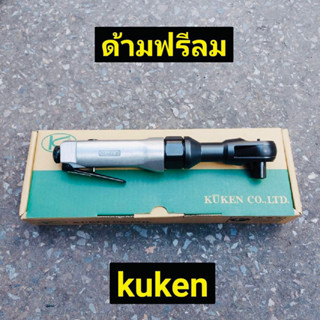 KUKEN ด้ามฟรีลม ก๊อกแก๊ก 1/2" รุ่น KR-183 (ผลิตจากประเทศญี่ปุ่น) รุ่นงานหนัก