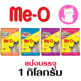 [แบ่งซองใส][1kg] MeO อาหารแมว มีโอ แบ่งขาย แบ่งบรรจุ 1 กก.