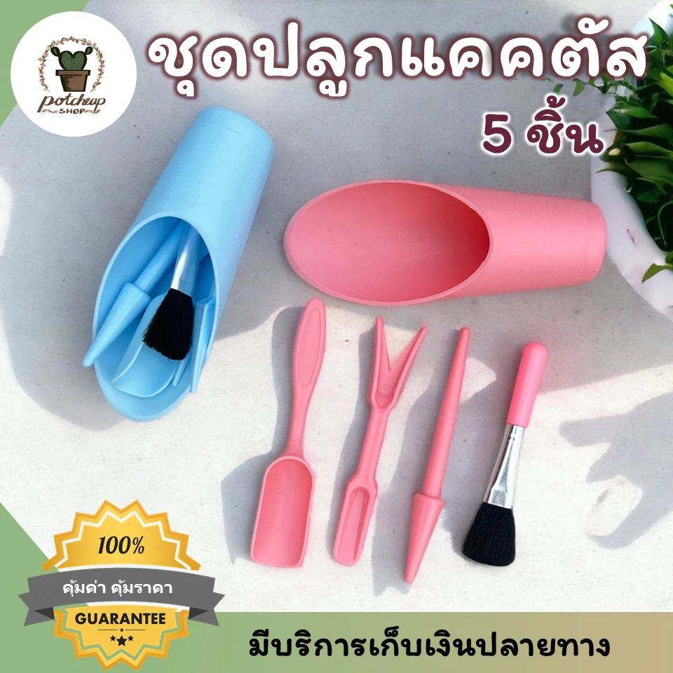 ชุดอุปกรณ์ปลูกต้นไม้ เซต 5 ชิ้น ช้อนตักดิน พรวน ปากคีบ สำหรับแคคตัส สวนจิ๋ว กระถางเล็ก