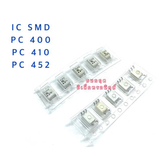 IC PC400 PC410 PC452 SMD แปะปริ้น สินค้าพร้อมส่งออกบิลได้ (ราคาต่อ1ตัว)