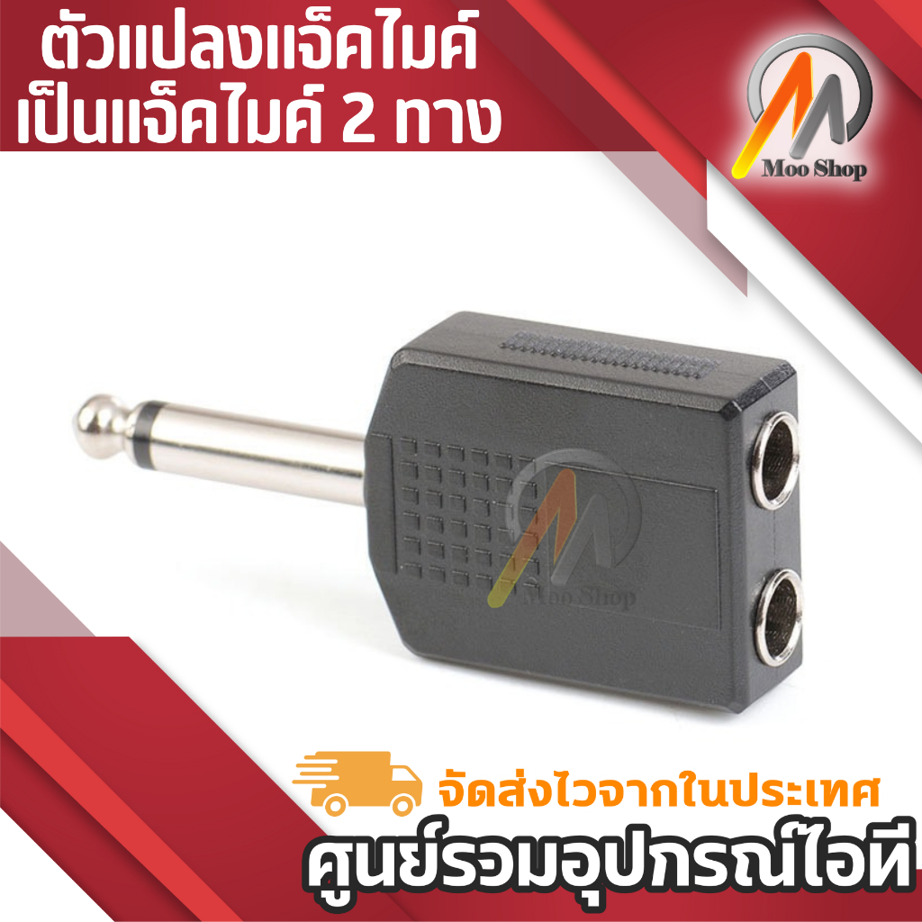 1ตัว AUDIO ตัวแปลงปลั๊กไมค์ 6.35 เป็นแจ็คไมค์2ทาง (แพ็ค1ตัว) pa system professional