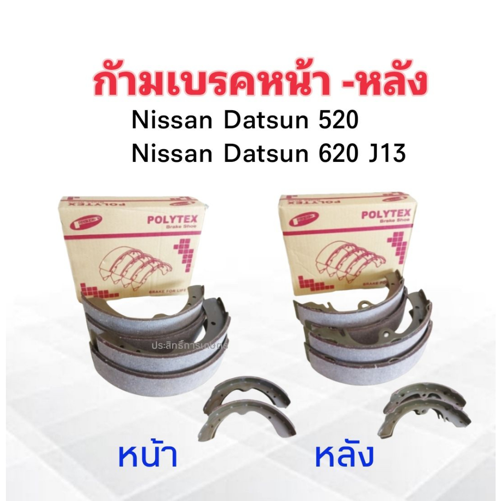 ก้ามเบรค DATSUN 520 ,620 ช้างเหยียบ เครื่อง J13 ,J15 (หน้า-หลัง) ยี่ห้อ POLYTEX ก้ามเบรคหน้า K-103 ,ก้ามเบรคหลัง K-158 ,