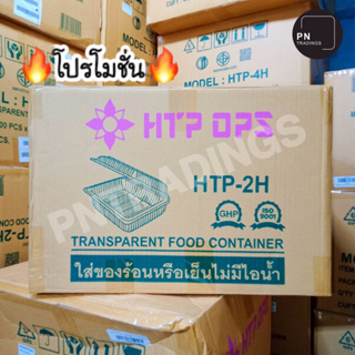 🔥โปรโมชั่น🔥กล่องพลาสติกใส HTP-2H ใส่อาหารร้อนหรือเย็นได้ไม่มีไอน้ำ ฝาไม่ล็อค (ยกลัง) 100ชิ้นx20แพ็ค/ลัง