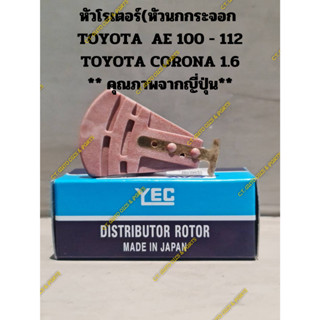 หัวโรเตอร์(หัวนกกระจอก  TOYOTA  AE 100 - 112 TOYOTA CORONA 1.6 ** คุณภาพจากญี่ปุ่น**