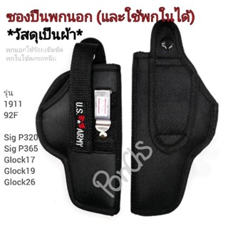 ซองปืนพกนอก (ใช้พกในได้) แบบผ้า ซับนุ่ม สำหรับปืนรุ่น glock19 / glock17 / glock26 / 9-11 / Sig P320 / Sig P365 / 92F