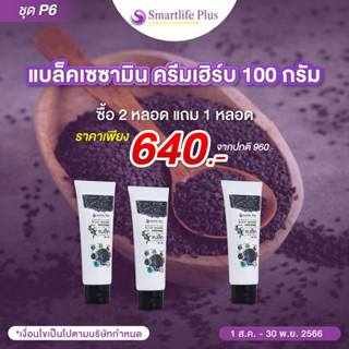 ซื้อ2แถมฟรี1 ครีมนวดงาดำสมุนไพร แบล็คเซซามินเฮิร์บ Smartlife Plus