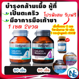 ไลฟทูน บำรุงกล้ามเนื้อแขนขา ผู้ที่ เป็นตะคริว มีอาการมือเท้าชา Lifetune โครเมียม 90เม็ด แมกนีเซียม 60 เม็ด