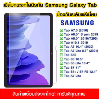 9Hฟิล์มกระจกนิรภัยเต็มจอ FOR SAMSUNG TABLET Tab A7 lite/S7 PLUS/S6 lite/Tab A7 2020/A8 10.5 2021/Tab S7 lite/S7FE/S8/S9