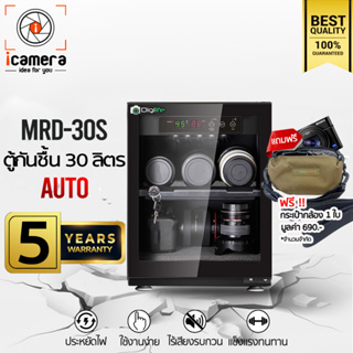 Digilife Dry Cabinet MRD-30S ออโต้ -แถมฟรี กระเป๋ากล้อง 1ใบ- ตู้กันชื้น 30ลิตร 30L - ประกันร้าน icamera 5 ปี