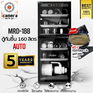 Digilife Dry Cabinet MRD-188 ออโต้ -**แถมฟรี กระเป๋ากล้อง Winer MAB01 1ใบ- ตู้กันชื้น 160L - รับประกัน icamera 5ปี