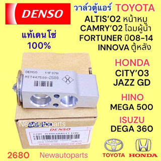 วาล์วแอร์ DENSO TOYOTA ALTIS’02 CAMRY INNOVA FORTUNER ตู้หลัง HONDA CITY JAZZ’03 HINO MEGA ISUZU DEGA 360 วาล์วตู้แอร์