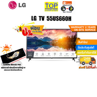 [เก็บคูปองลดสูงสุด 5,000.-][ผ่อน0% 10ด.][แถมเพิ่ม! แผ่นรองเม้าส์ Gaming ขนาดใหญ่]LG TV 55US660H/ประกัน2y+Onsite