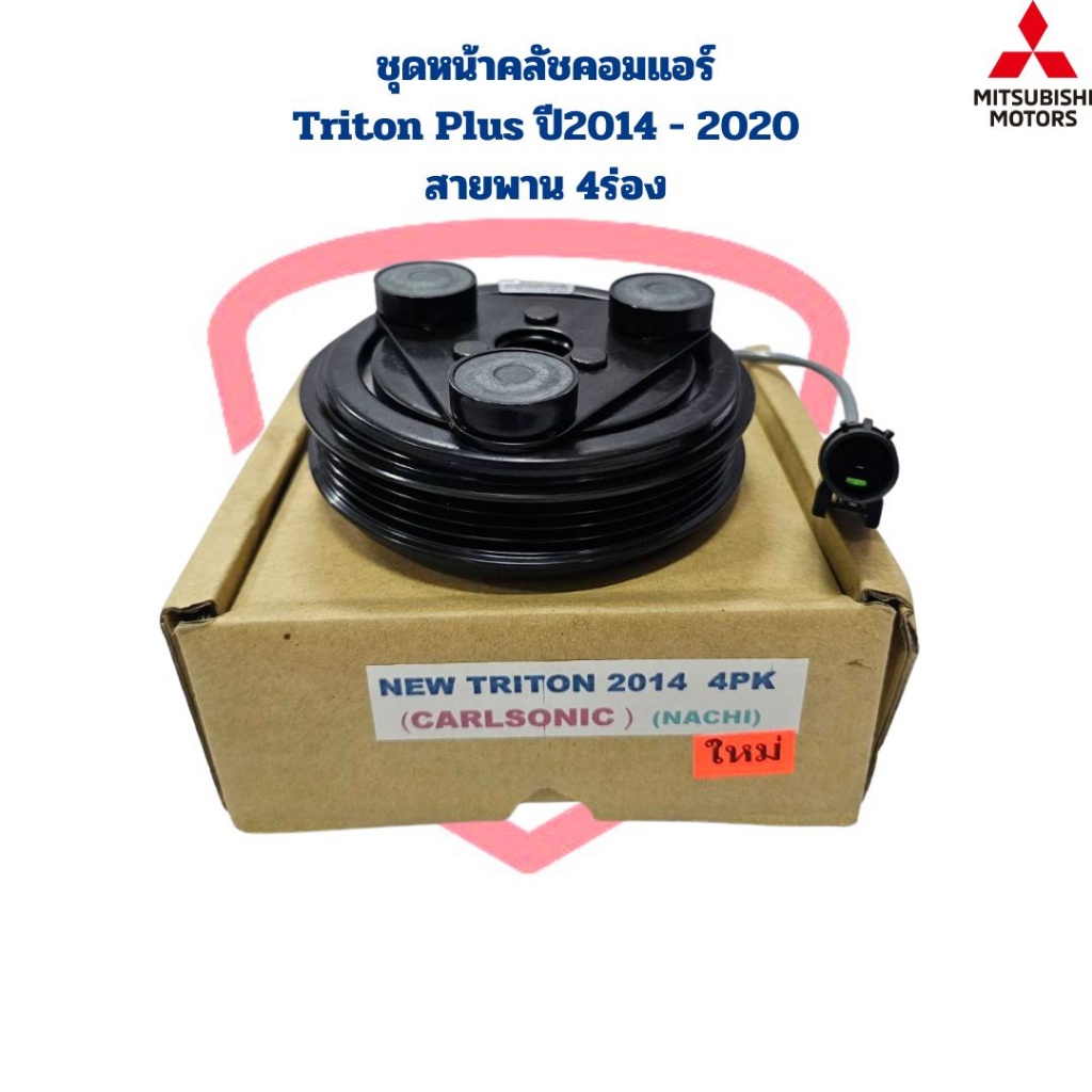 ชุดหน้าคลัชคอมแอร์ Triton Plus ปี2014 - 2020 สายพาน4ร่อง ชุดครัชคอมแอร์ Triton '2014 4PK หน้าคลัชคอม