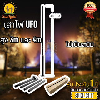 เสาไฟโซล่าเซลล์ หนาพิเศษ UFO เสาไฟถนน แข็งแรง อลูมิเนียม สูง 3 - 4 เมตร เเบ่งเป็นท่อน เชื่อมต่อง่าย ทนทานไม่เป็นสนิม