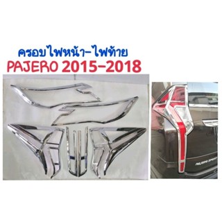 ครอบไฟหน้า ครอบไฟท้าย โครเมี่ยม PAJERO SPORT 2015 2016 2017 2018 ยี่ห้อ: LEKONE