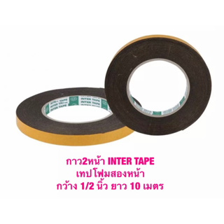 กาว2หน้า INTER TAPE เทปโฟมสองหน้า กว้าง 1/2 นิ้ว ยาว 10 เมตร 1ม้วน