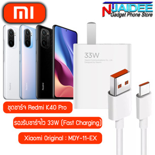 ชุดชาร์จสำหรับ Redmi K40 Pro ยี่ห้อ Xiaomi 33W รองรับการชาร์จไว สำหรับรุ่น Redmi K40 Pro