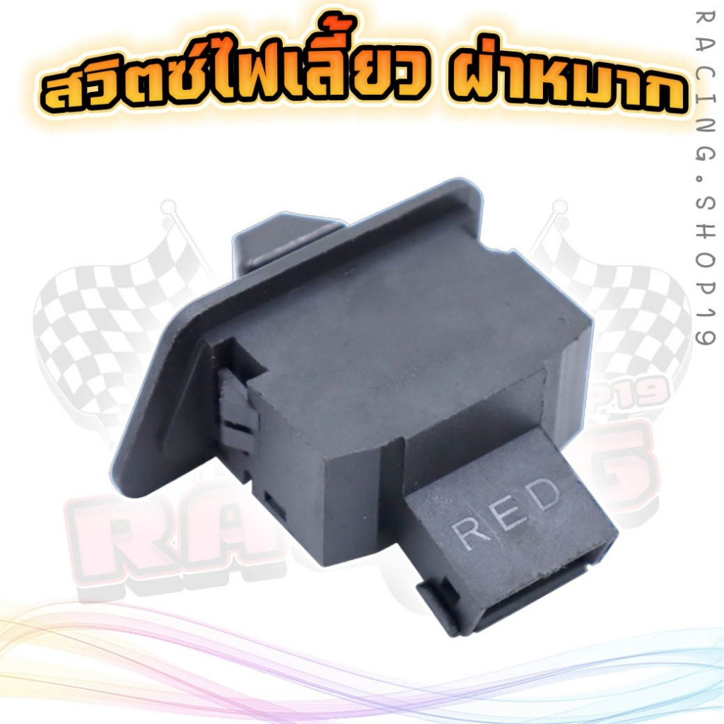 [OR-16]สวิตซ์ไฟเลี้ยว มีไฟผ่าหมากในตัว [ทรงคางหมู] ใส่W100S/W125R/S/X/W125-I[10]ไฟเลี้ยวบังลม/Click/CLICK I CON/SMASH - รูปที่ 3