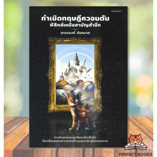 พร้อมส่ง หนังสือ กำเนิดทฤษฎีควอนตัม ฟิสิกส์เหนือสามัญ