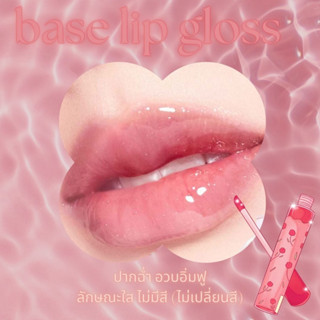 (Mineral Oil Base) base lip gloss เจล ลิปกลอสเนื้อเบสเจลบางเบา ไม่หนักปาก ช่วยเพิ่มความฉ่ำวาว ดูอวบอิ่ม ล็อคสีลิปให้คมชั