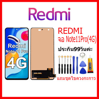 จอชุดพร้อมทัชสกรีน Xiaomi REDMI Note 11 Pro 4G/5G หน้าจอ Redmi Note11Pro(5G) แถมชุดไขควงกับกาวติดหน้าจอ หน้าจอ เสียวหมี่