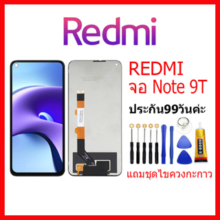 จอชุดพร้อมทัชสกรีน Xiaomi REDMI Note 9T(5G) หน้าจอ Redmi Note9T 5G แถมชุดไขควงกับกาวติดหน้าจอ หน้าจอ เสียวหมี่