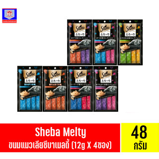 Sheba Melty ขนมแมวเลียชีบาเมลตี้ ขนาด (12กรัมX4ซอง)
