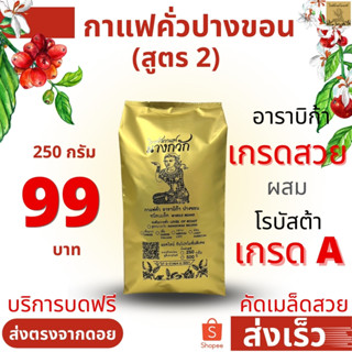 💥ถูกมาก💥นางกวัก กาแฟคั่ว สูตร 2 💥 250 กรัม เพียง 99 บาท💥 ทั้ง กาแฟคั่ว ชนิดเมล็ด และบด 💥อาราบิก้า+โรบัสต้า เกรด A