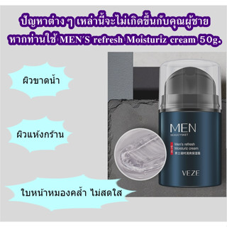 ผลิตภัณฑ์ดูแลผิวผู้ชาย ปรับสมดุลผิว Mens Moisturizing Cream 50g. เผยผิวสวยกระจางใส เนื้อครีมบางเบา