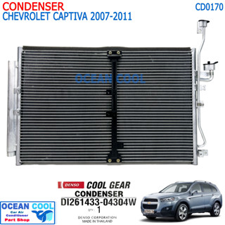 แผงแอร์ เชฟโรเลต แคปติวา 2007-2011 DENSO COOL GEAR รหัส DI261433-04304W CD0170 CONDENSER Chevrolet Captiva’07 2.0CC ดีเซ