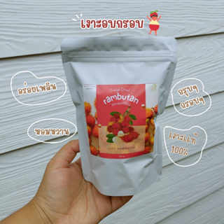 เงาะอบกรอบ หวาน กรอบ อร่อย จากธรรมชาติ เงาะฟรีซดราย jfgoodsnack