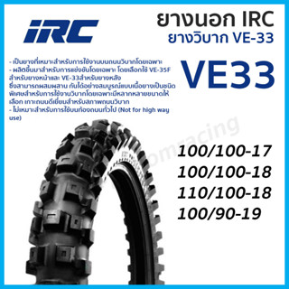 ยางนอก IRC ยางวิบาก VE-33 VE33 ไออาร์ซี ยางนอกมอเตอร์ไซค์วิบาก เลือกขนาดได้ 100/90-19  100/100-17  110/100-18  100/100-1