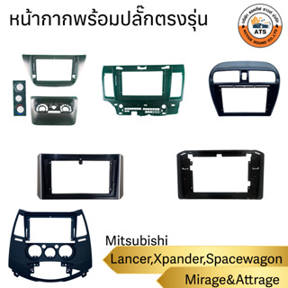 หน้ากาก เครื่องเล่น 2Din สำหรับ Mitsubishi Lancer Mirage Spacewagon Xpander หน้ากากตรงรุ่นสำหรับจอ 9นิ้ว และ 10นิ้ว