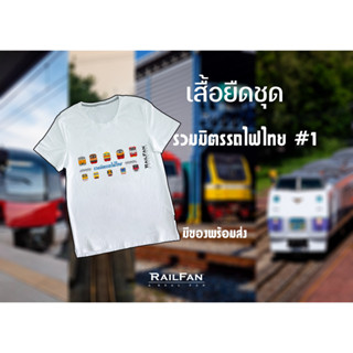 เสื้อยืดชุดรวมมิตรรถไฟไทย1 เสื้อยืดลายรถไฟ รถไฟไทย เสื้อรถไฟ รถดีเซลราง หัวรถจักร เสื้อยืด