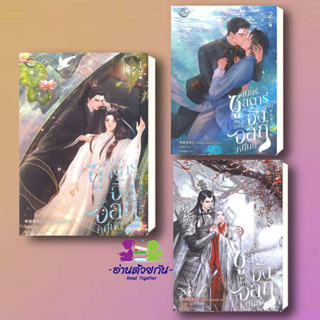 หนังสือ ซูเปอร์สตาร์ผู้นั้นคือปีศาจจิ้งจอกฯ 1-3 เล่ม ผู้เขียน: หร่วนจือหวงอิงเออร์ นิยายวาย   มือหนึ่ง #นิยายวาย